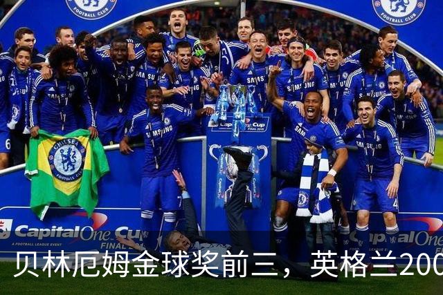 贝林厄姆金球奖前三，英格兰2005年双德后首人